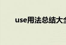 use用法總結大全（use的用法總結）
