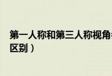 第一人稱和第三人稱視角參數(shù)設(shè)置（第一人稱和第三人稱的區(qū)別）