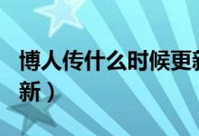 博人傳什么時(shí)候更新205（博人傳什么時(shí)候更新）