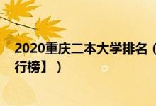 2020重慶二本大學(xué)排名（2021重慶二本大學(xué)排名【最新排行榜】）