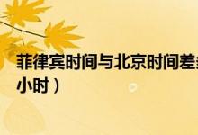 菲律賓時(shí)間與北京時(shí)間差多少（菲律賓時(shí)間與北京時(shí)間差幾小時(shí)）