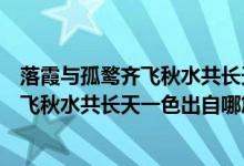 落霞與孤鶩齊飛秋水共長(zhǎng)天一色出自哪首詩(shī)（落霞與孤鶩齊飛秋水共長(zhǎng)天一色出自哪篇文章）