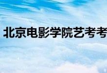 北京電影學院藝考考什么（考試內(nèi)容有哪些）