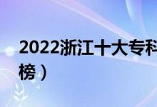 2022浙江十大?？茖W(xué)校排名（高職院校排行榜）