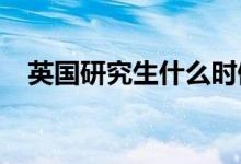 英國研究生什么時候畢業(yè)能不能趕上考公