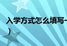 入學(xué)方式怎么填寫一年級(jí)（入學(xué)方式怎么填寫）