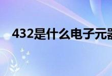 432是什么電子元器件（432是什么意思）