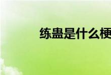 練蠱是什么梗（養(yǎng)蠱是什么梗）