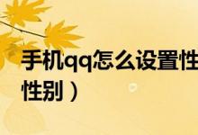 手機(jī)qq怎么設(shè)置性別男女（手機(jī)qq怎么設(shè)置性別）