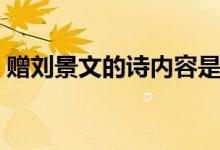 贈劉景文的詩內(nèi)容是什么（贈劉景文的意思）
