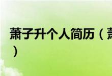 蕭子升個人簡歷（蕭子升是一個怎樣的人物呢）
