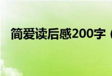 簡愛讀后感200字（有關簡愛讀后感介紹）