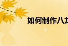 如何制作八龍九大行星神器？