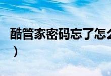 酷管家密碼忘了怎么辦（如何破解酷管家密碼）