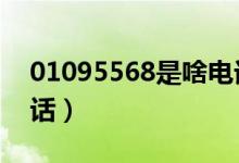01095568是啥電話（010955668是什么電話）