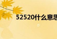 52520什么意思(5250什么意思)