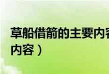 草船借箭的主要內(nèi)容100字（草船借箭的主要內(nèi)容）