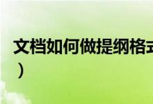 文檔如何做提綱格式（怎么才方便做提綱格式）