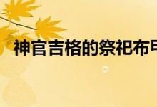 神官吉格的祭祀布甲套（神官吉格是誰(shuí)?。?class=