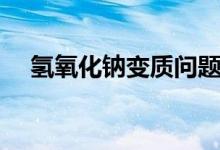 氫氧化鈉變質(zhì)問題探究（氫氧化鈉變質(zhì)）