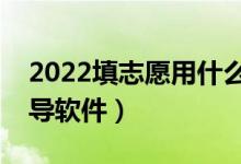 2022填志愿用什么軟件好（科學(xué)志愿填報指導(dǎo)軟件）