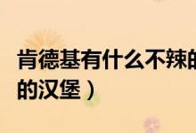 肯德基有什么不辣的漢堡（肯德基有什么不辣的漢堡）