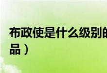 布政使是什么級(jí)別的官員（布政使是什么官幾品）