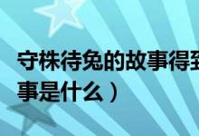 守株待兔的故事得到什么啟示（守株待兔的故事是什么）