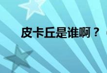 皮卡丘是誰??？（皮卡丘是誰配音的）