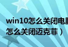win10怎么關(guān)閉電腦右下角天氣資訊（win10怎么關(guān)閉邁克菲）