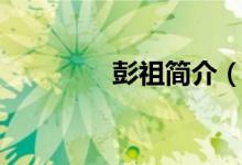 彭祖簡介（關于彭祖簡介）