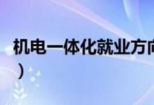 機電一體化就業(yè)方向（畢業(yè)后可以做什么工作）