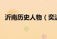 沂南歷史人物（奕沂是歷史中的什么人物）