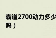 霸道2700動力多少馬力（霸道2700動力夠用嗎）