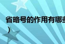 省略號(hào)的作用有哪些呢（省略號(hào)的作用有哪些）