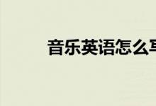 音樂英語怎么寫（音樂英語解釋）