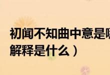 初聞不知曲中意是哪首詩(shī)（初聞不知曲中意的解釋是什么）