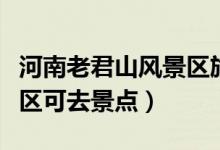 河南老君山風(fēng)景區(qū)旅游攻略（河南老君山風(fēng)景區(qū)可去景點(diǎn)）