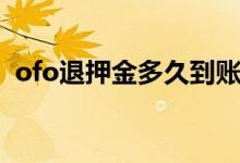 ofo退押金多久到賬（ofo退押金多久到賬）