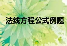 法線方程公式例題（法線方程公式是什么）