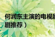 何潤東主演的電視?。ê螡櫀|主演的經(jīng)典電視劇推薦）
