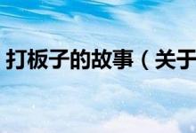 打板子的故事（關(guān)于打板子的故事是怎樣的）