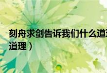 刻舟求劍告訴我們什么道理幼兒園（刻舟求劍告訴我們什么道理）