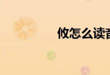攸怎么讀音（攸怎么讀）