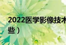 2022醫(yī)學(xué)影像技術(shù)就業(yè)前景（就業(yè)方向有哪些）