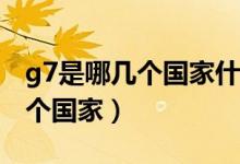 g7是哪幾個(gè)國(guó)家什么時(shí)候成立的（G7是哪幾個(gè)國(guó)家）