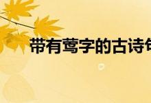 帶有鶯字的古詩(shī)句（帶有鶯字的成語(yǔ)）