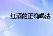 紅酒的正確喝法（正確喝紅酒的方法）