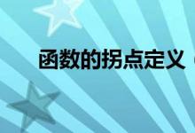 函數(shù)的拐點定義（函數(shù)的拐點是什么）