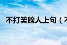 不打笑臉人上句（不打笑臉人上句是什么）